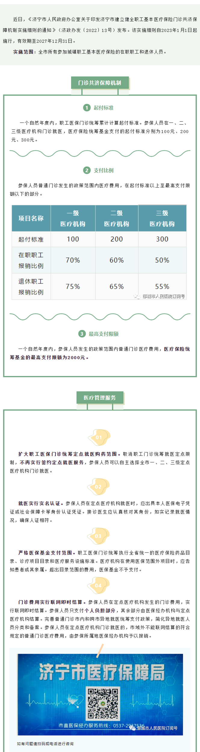 济宁市建立健全职工基本医疗保险门诊共济保障机制实施细则_副本