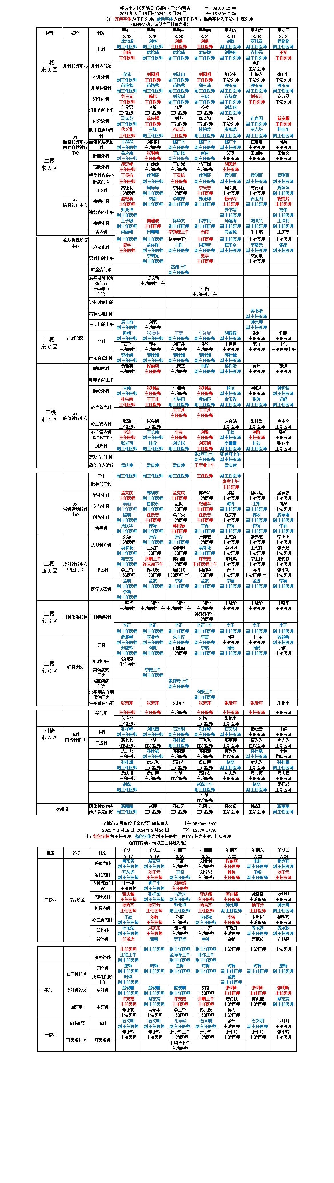 邹城市人民医院出诊医生排班表